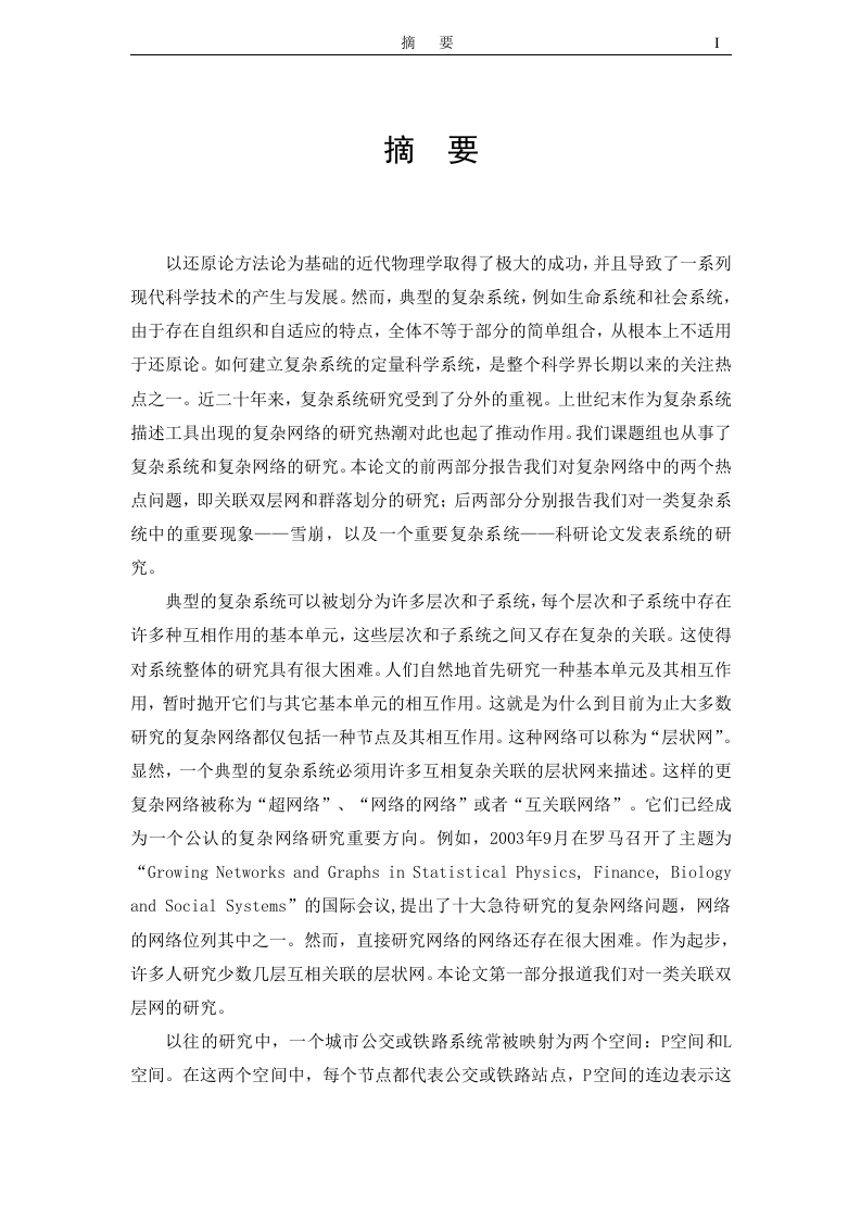 双层网群落级联事件等复杂网络研究
