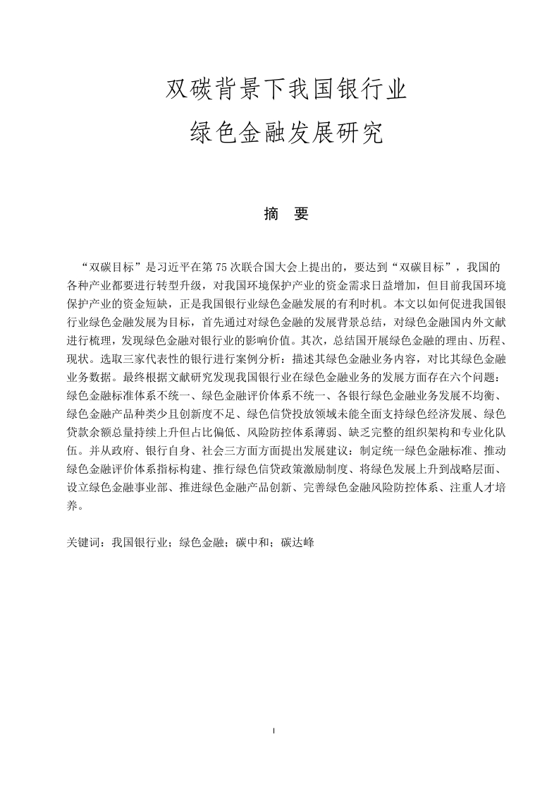 双碳背景下我国银行业绿色金融发展研究