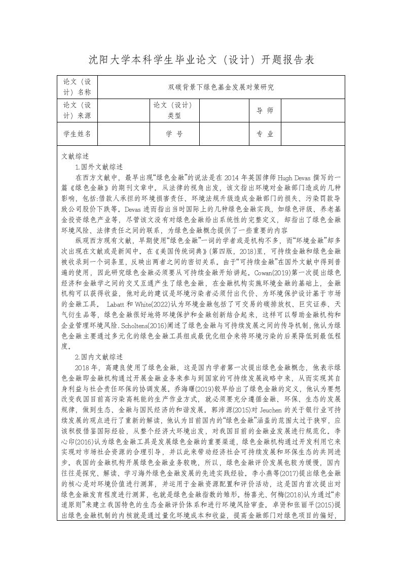 双碳背景下绿色基金发展对策研究（开题）