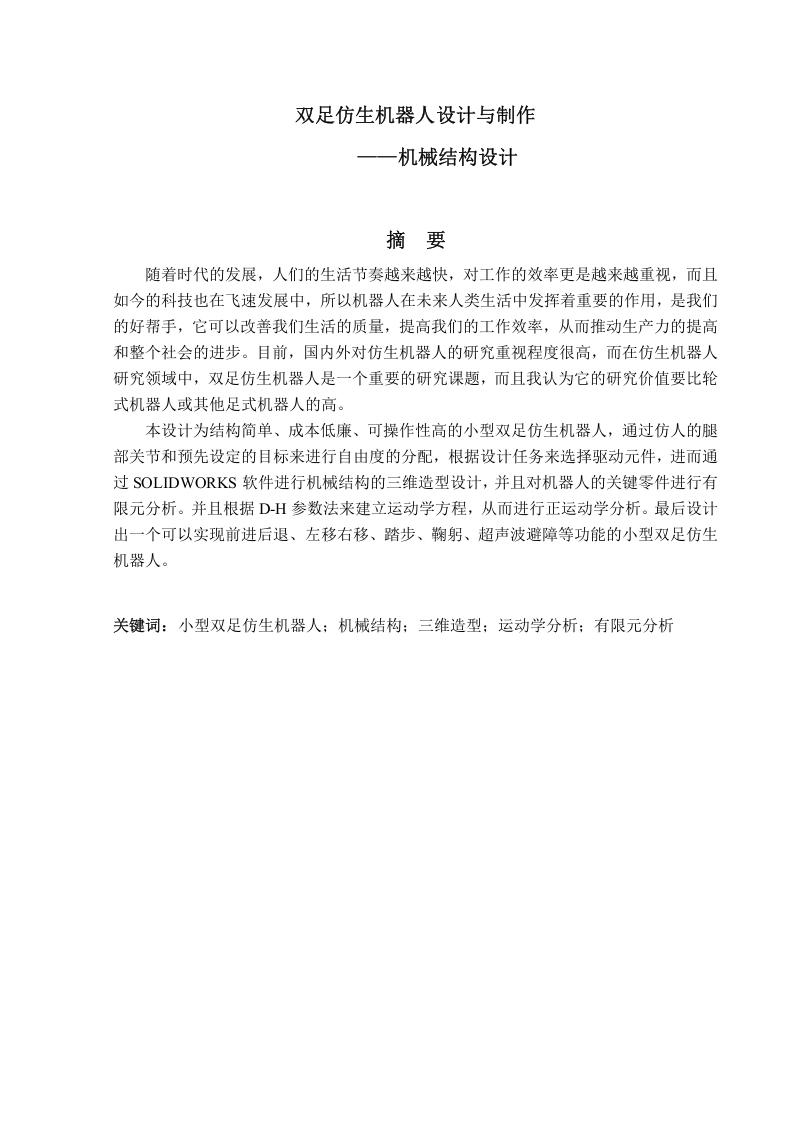 双足仿生机器人设计与制作-知知文库网