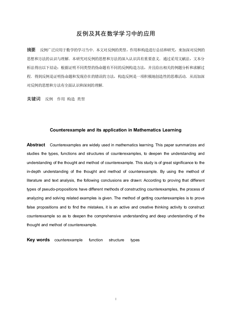 反例及其在数学学习中的应用