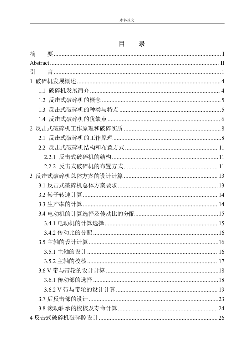 反击式破碎机结构设计-知知文库网
