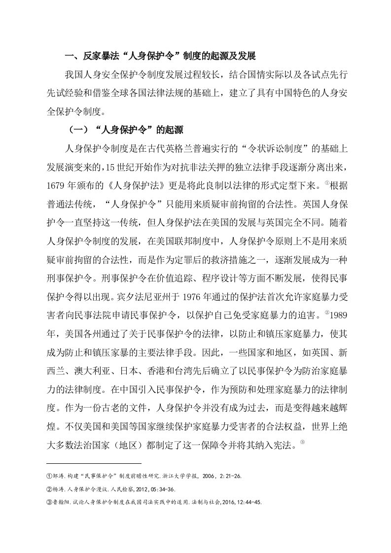 反家暴法“人身保护令”制度的起源及发展