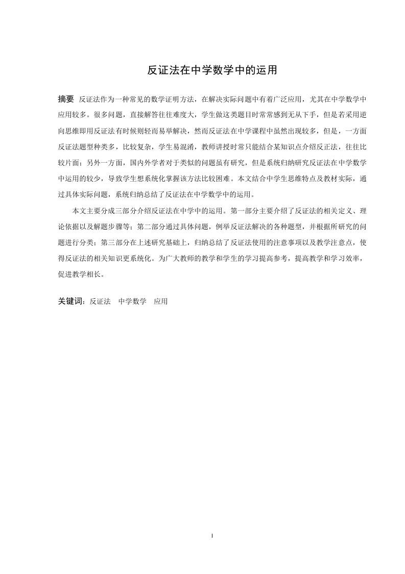 反证法在中学数学中的运用