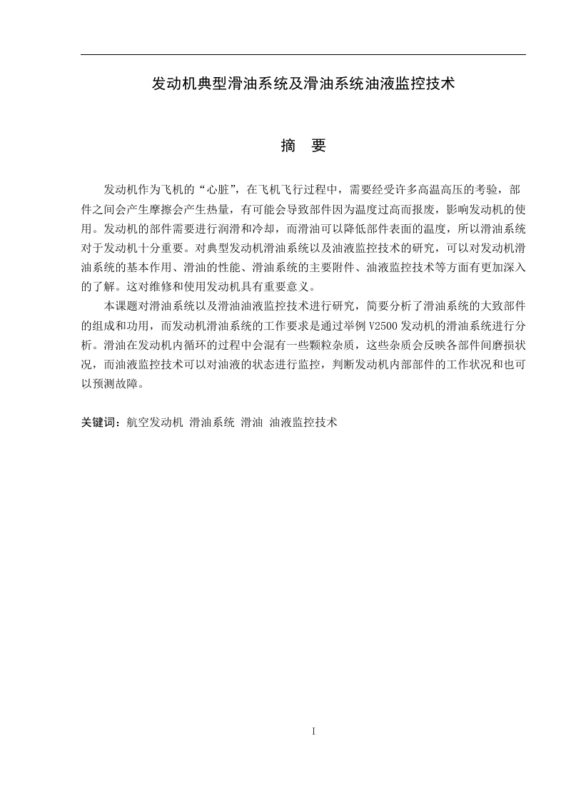 发动机典型滑油系统及滑油系统油液监控技术-知知文库网