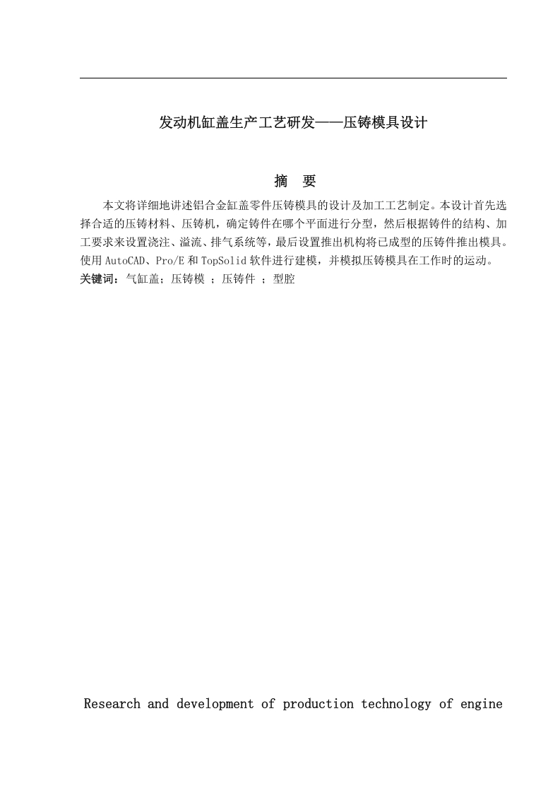 发动机缸盖生产工艺研发-压铸模具设计-知知文库网