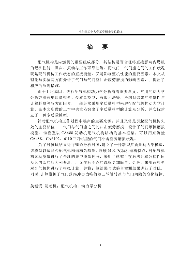 发动机配气机构动力学分析及优化-知知文库网