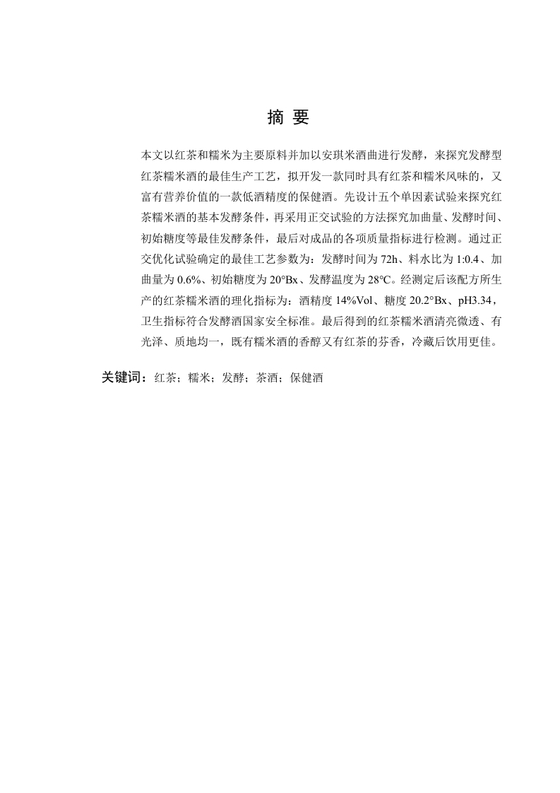 发酵型红茶糯米酒的工艺研究