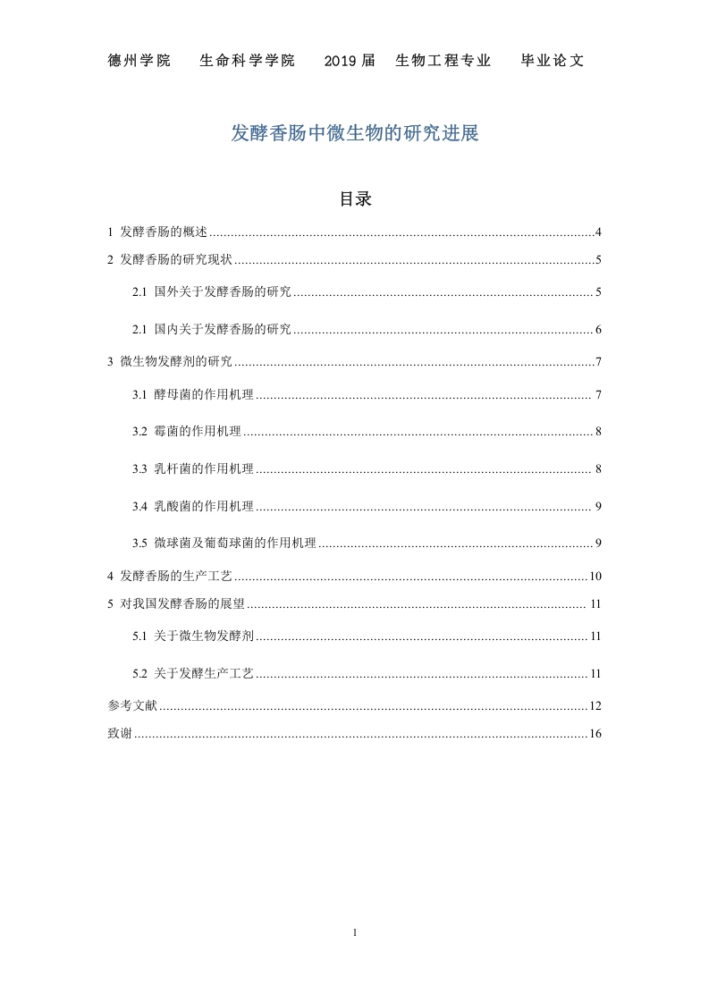 发酵香肠中微生物的研究进展