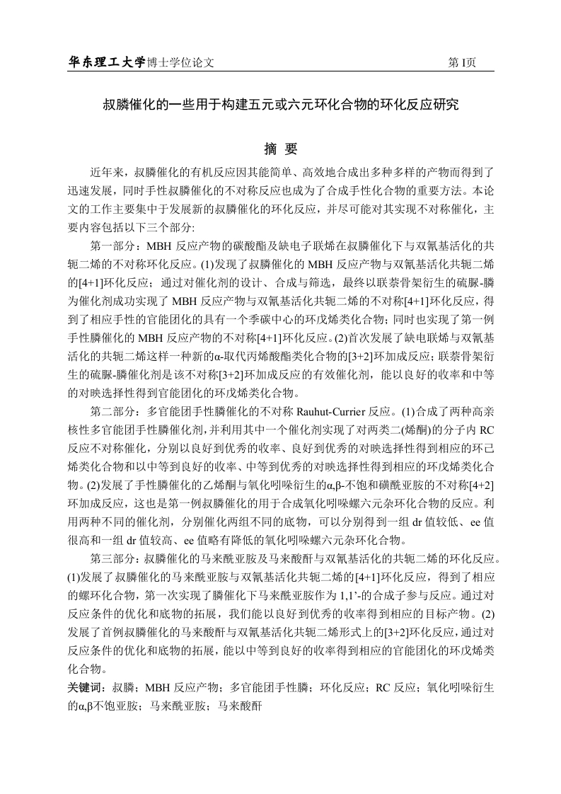 叔膦催化的一些用于构建五元或六元环化合物的环化反应研究