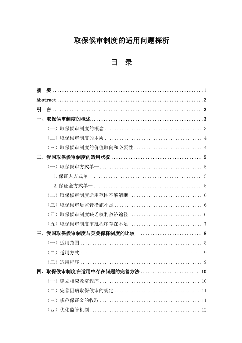 取保候审制度的适用问题探析-知知文库网