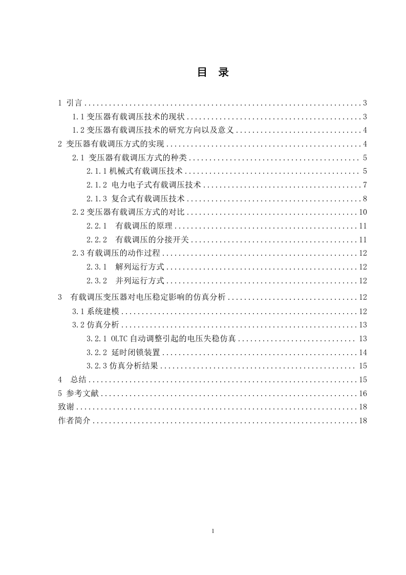 变压器有载调压控制方式的研究