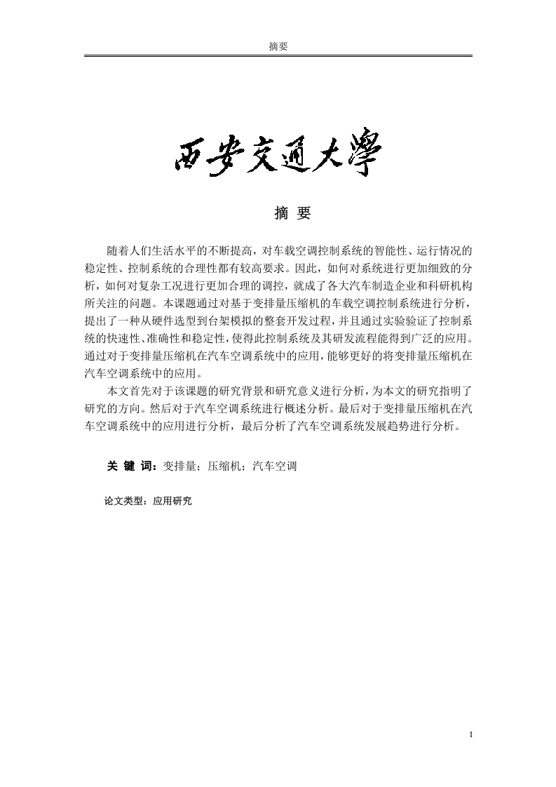 变排量压缩机在汽车空调系统中的应用-知知文库网