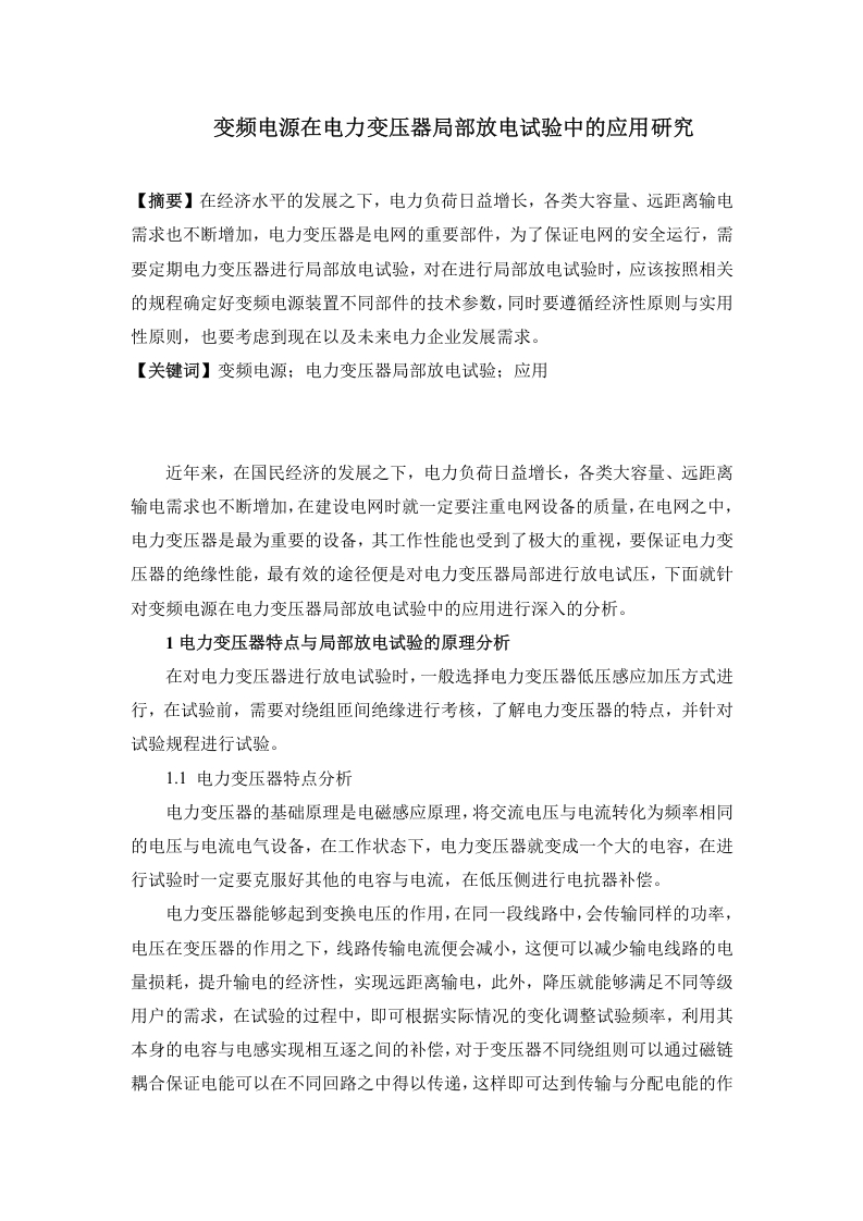 变频电源在电力变压器局部放电试验中的应用研究-知知文库网