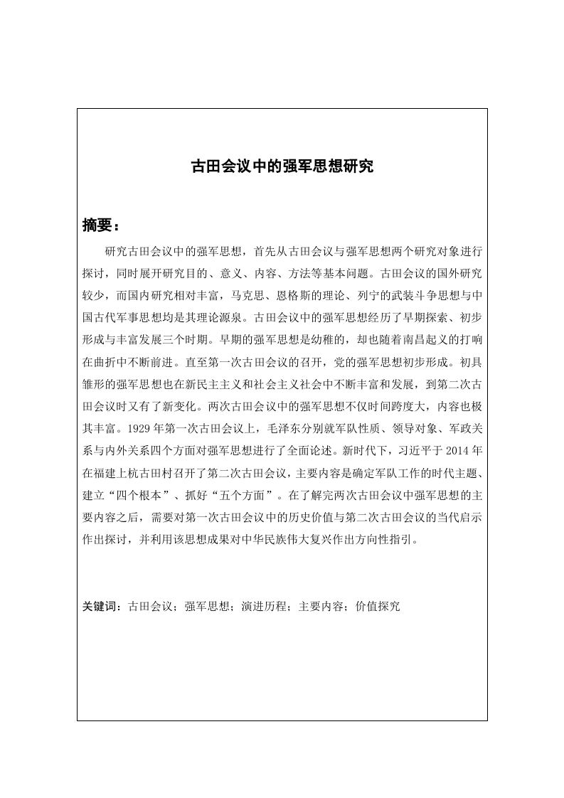 古田会议中的强军思想研究