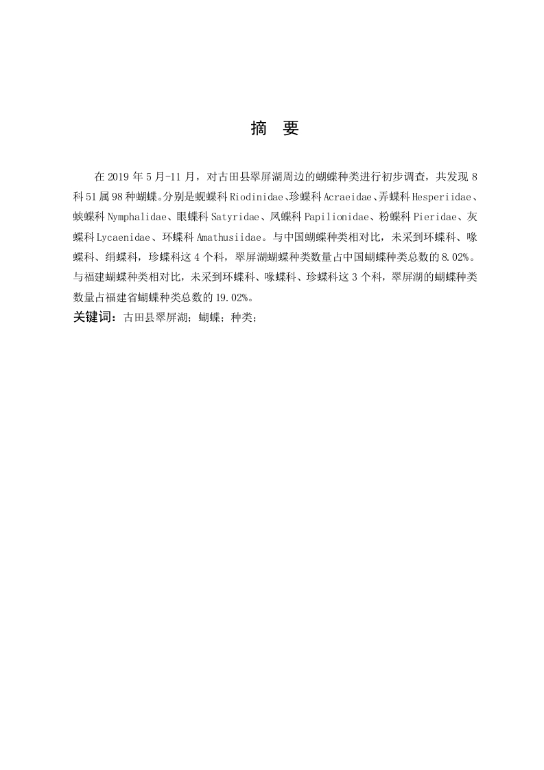 古田县翠屏湖蝴蝶种类调查