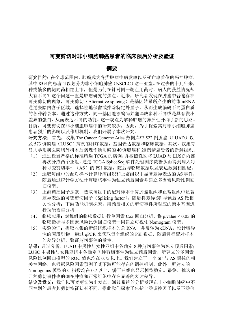 可变剪切对非小细胞肺癌患者的临床预后分析及验证