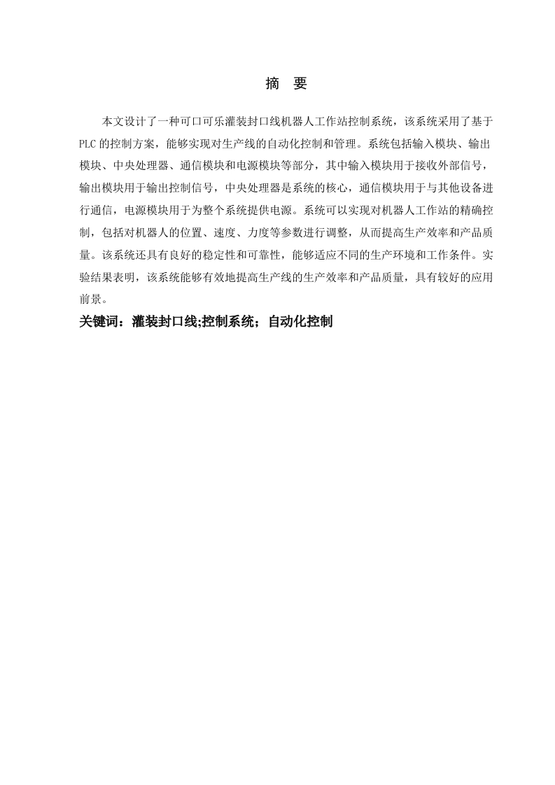 可口可乐灌装封口线机器人工作站控制系统设计
