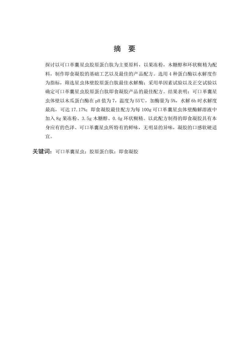 可口革囊星虫胶原蛋白肽即食凝胶的研制