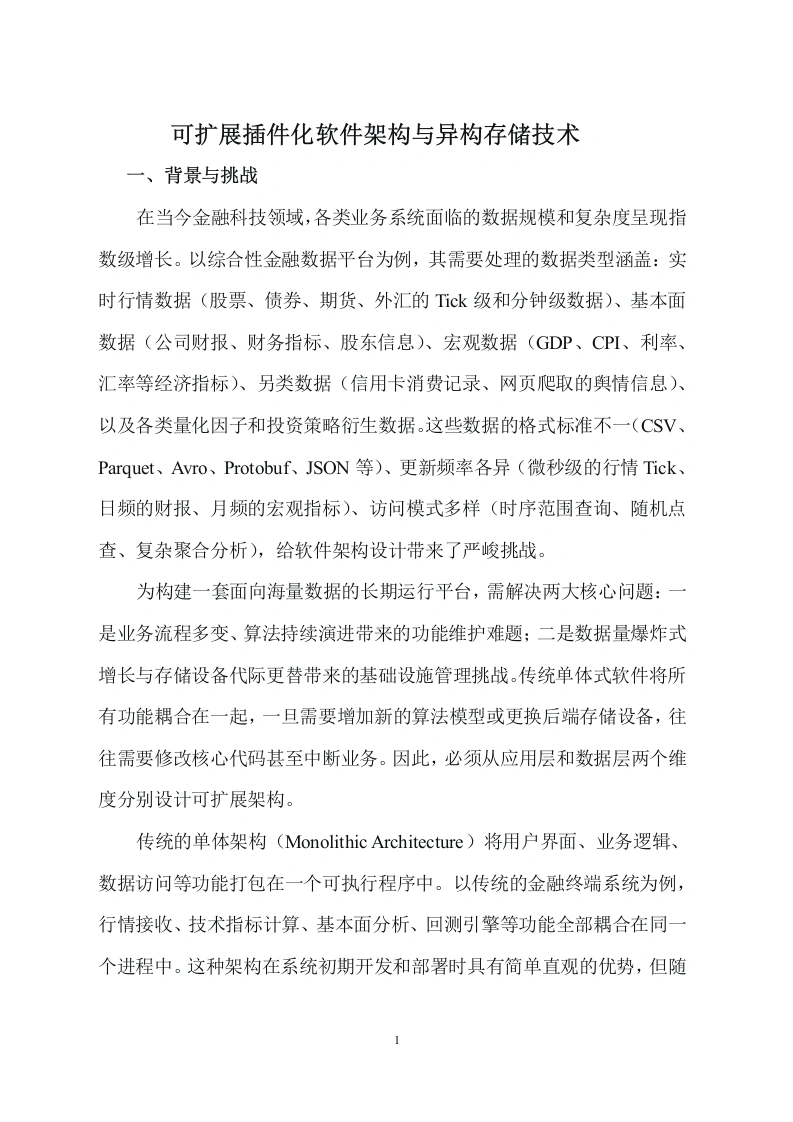 可扩展插件化软件架构与异构存储技术-知知文库网
