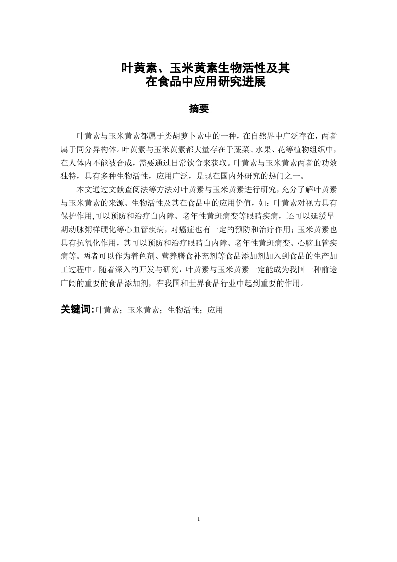 叶黄素、玉米黄素生物活性及其在食品中应用研究进展