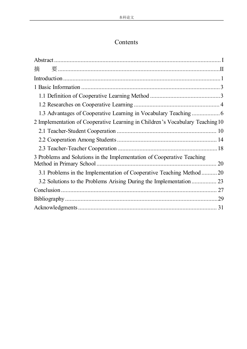 合作学习在小学英语词汇教学中的应用
