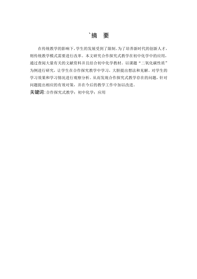 合作探究式教学在初中化学教学中的应用