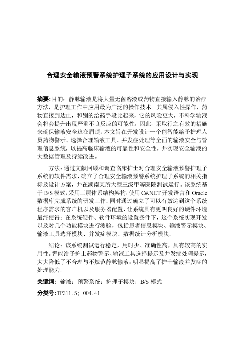 合理安全输液预警系统护理子系统的应用设计与实现-知知文库网