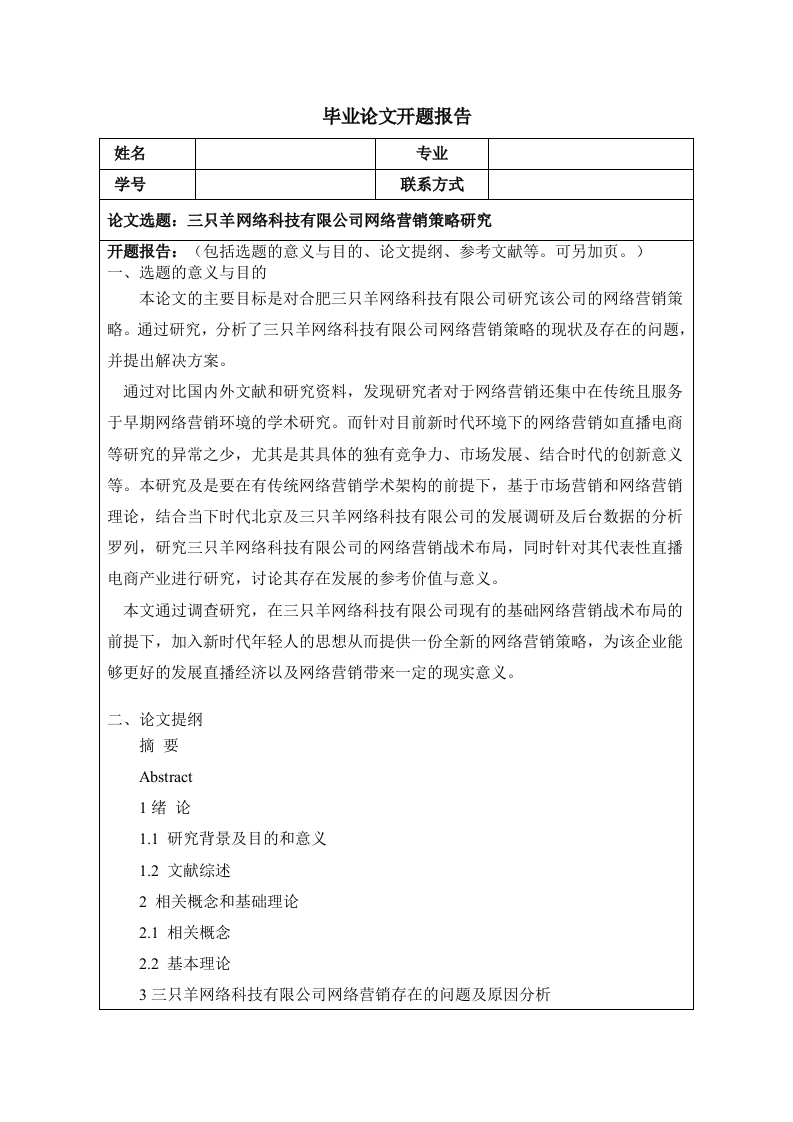 合肥三只羊网络科技有限公司网络营销策略研究（开题）