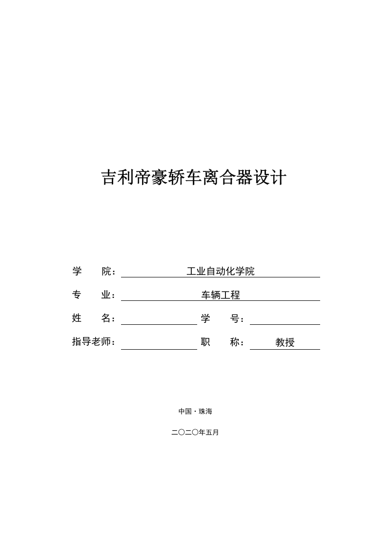 吉利帝豪轿车离合器设计-知知文库网