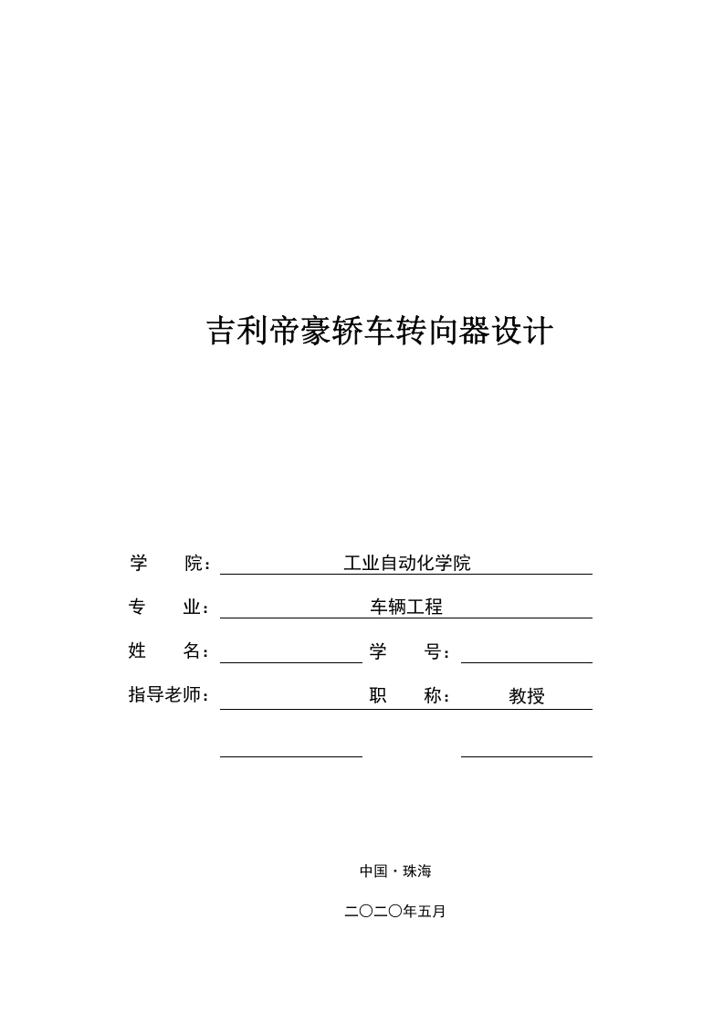 吉利帝豪轿车转向器设计-知知文库网