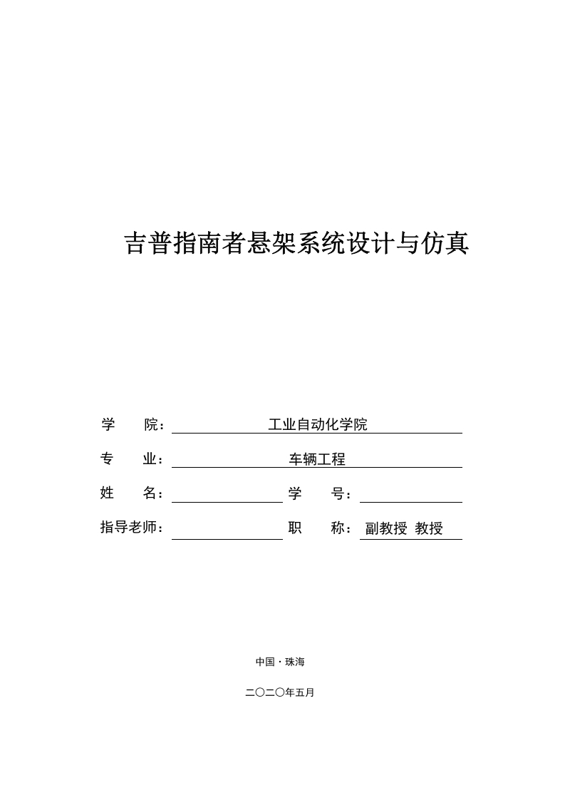 吉普指南者悬架系统设计与仿真-知知文库网