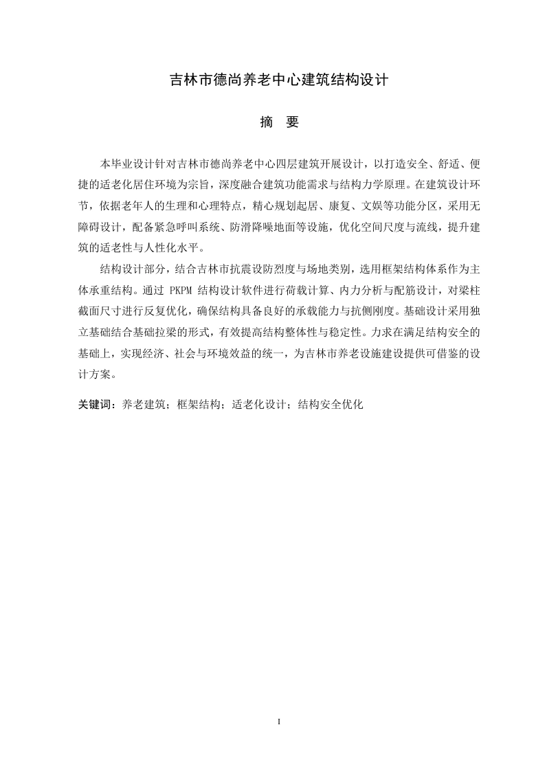 吉林市德尚养老中心建筑结构设计-知知文库网