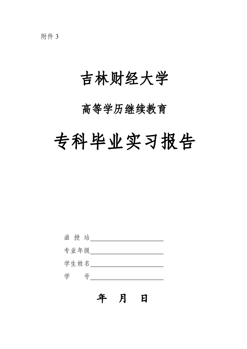 吉林财经大学行政管理格式范文