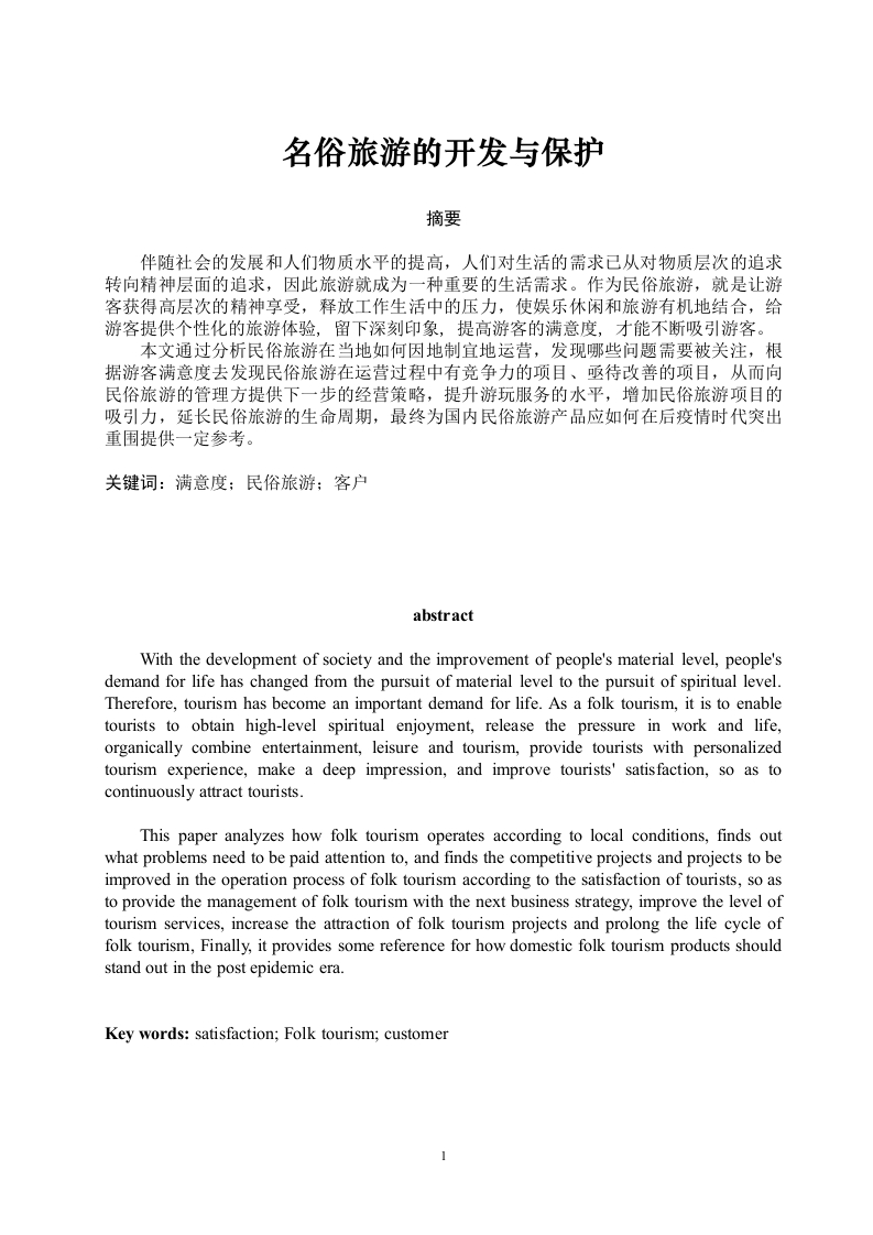 名俗旅游的开发与保护