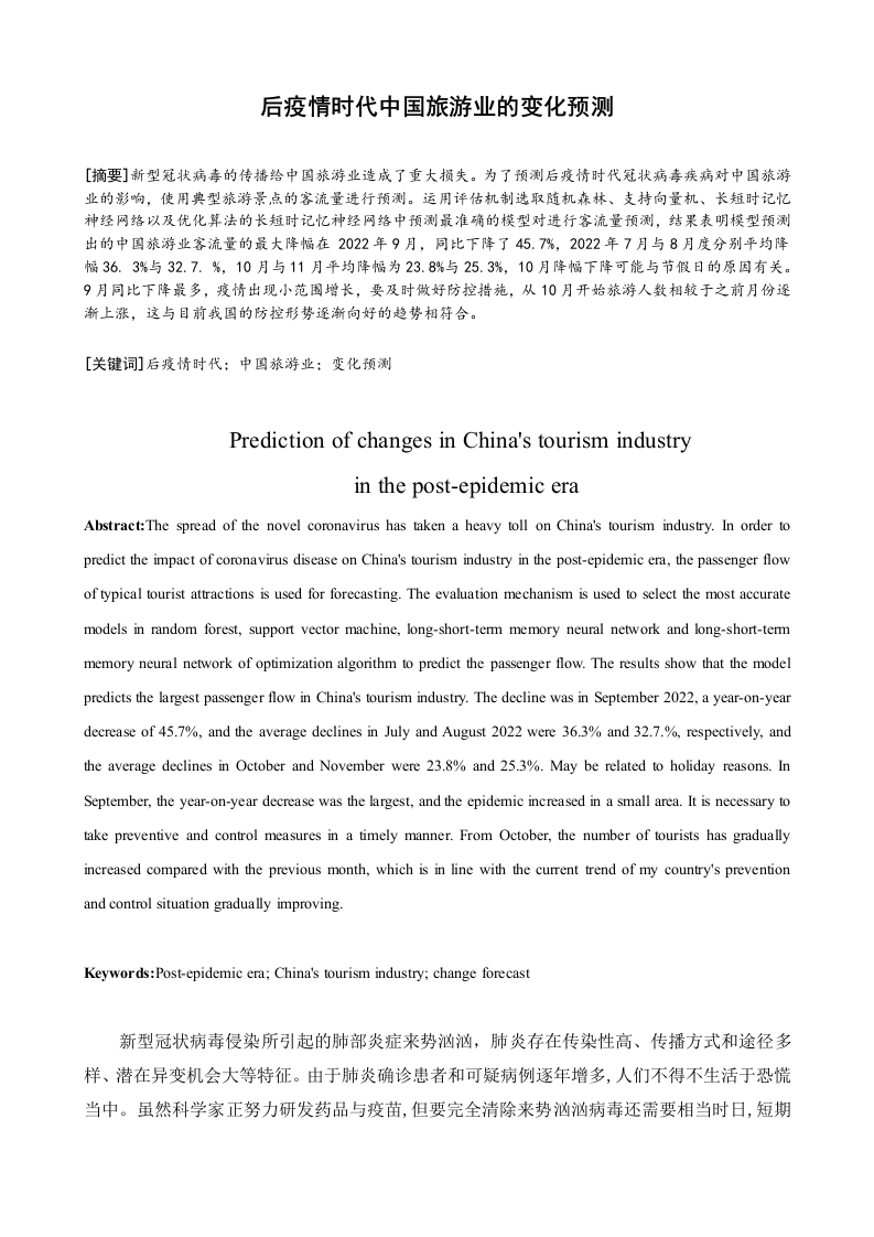 后疫情时代中国旅游业的变化预测