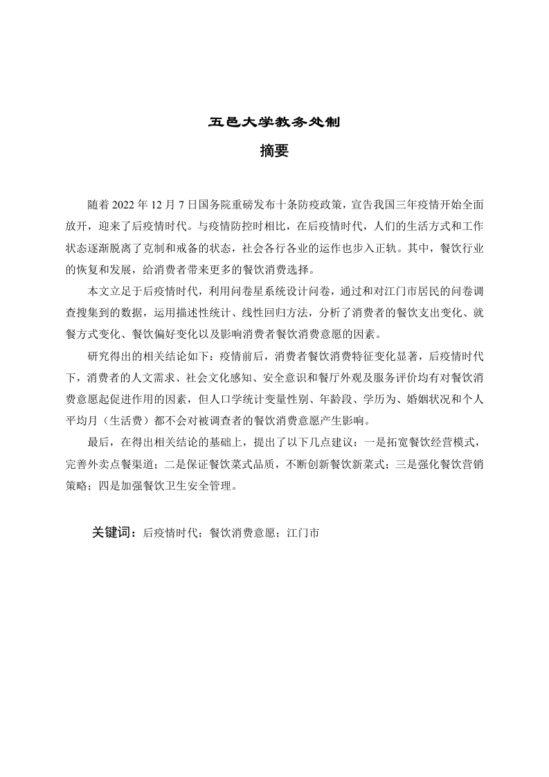后疫情时代消费者餐饮消费意愿研究——以江门市为例