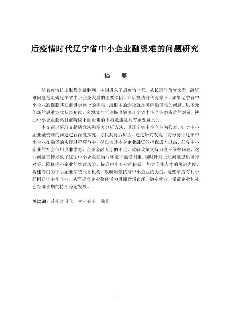 后疫情时代辽宁省中小企业融资难的问题研究