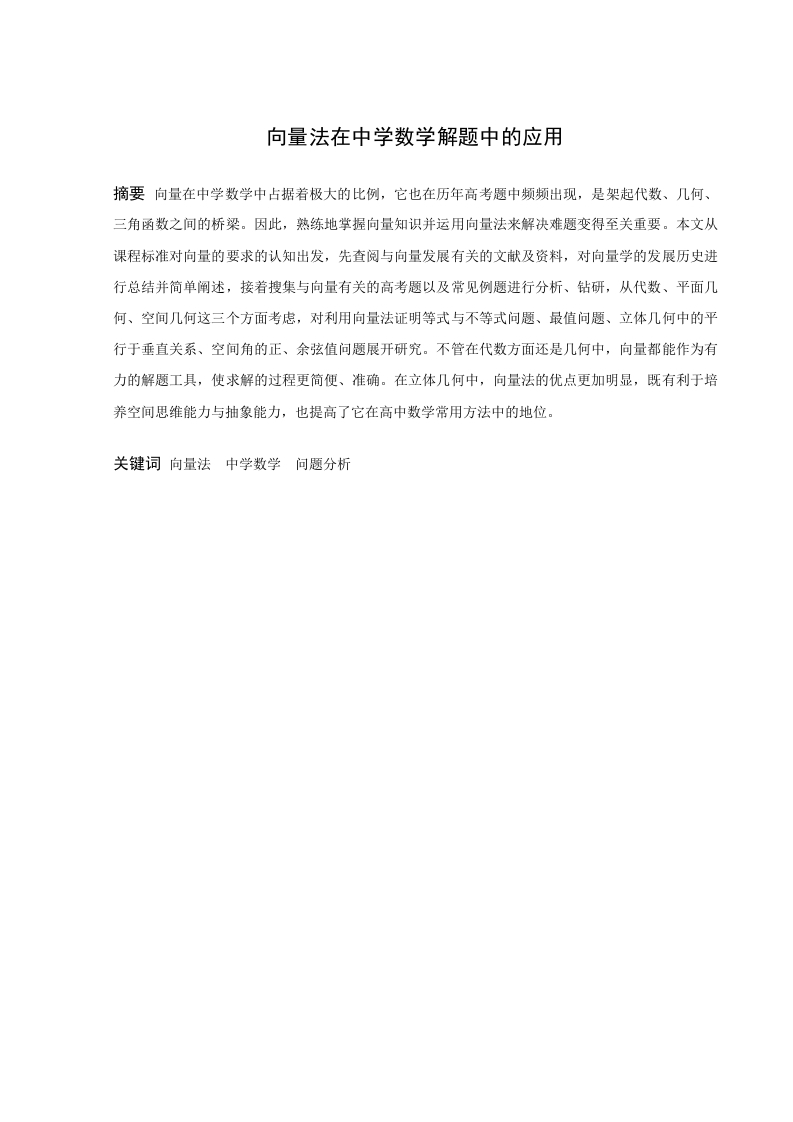 向量法在中学数学解题中的应用