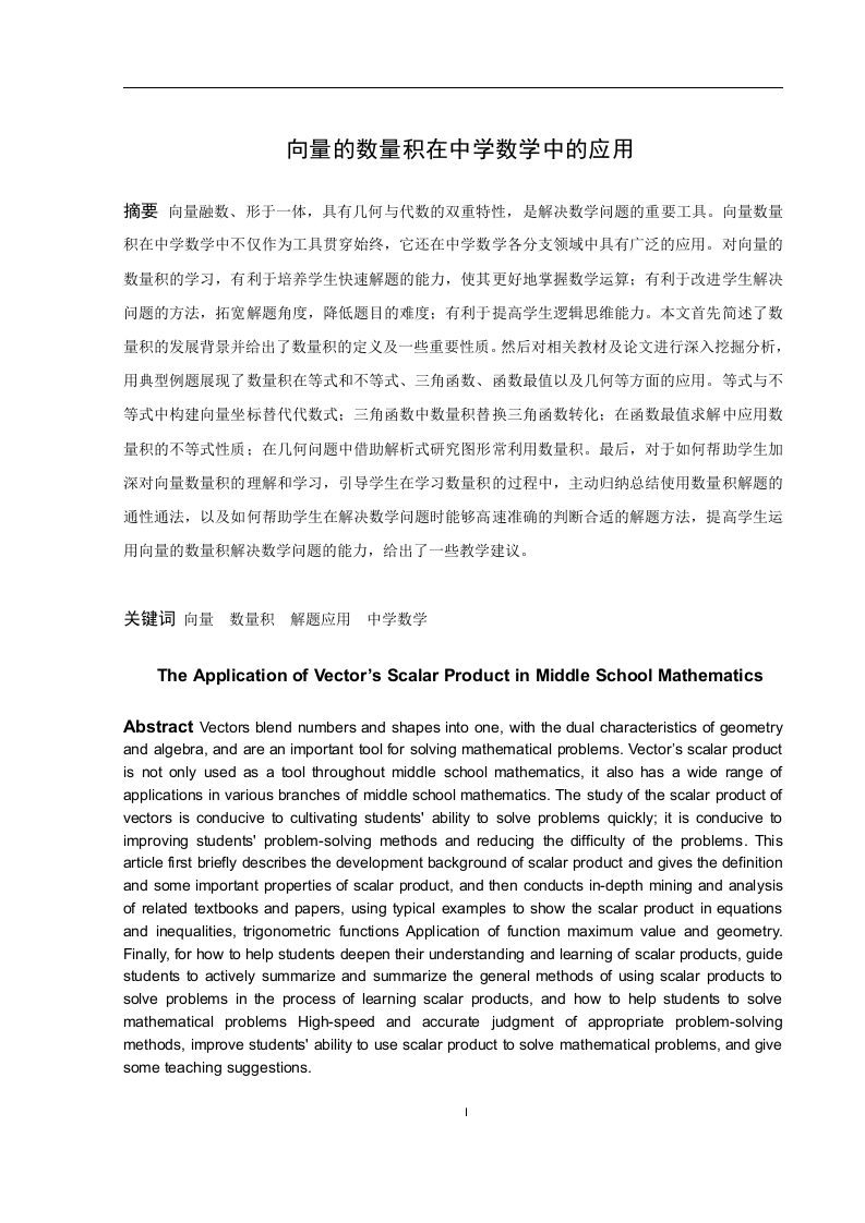 向量的数量积在中学数学中的应用