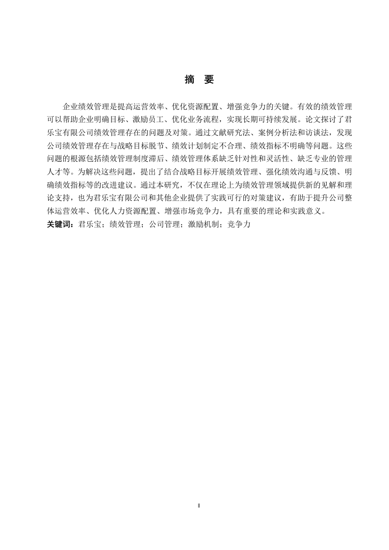 君乐宝有限公司绩效管理存在的问题及对策