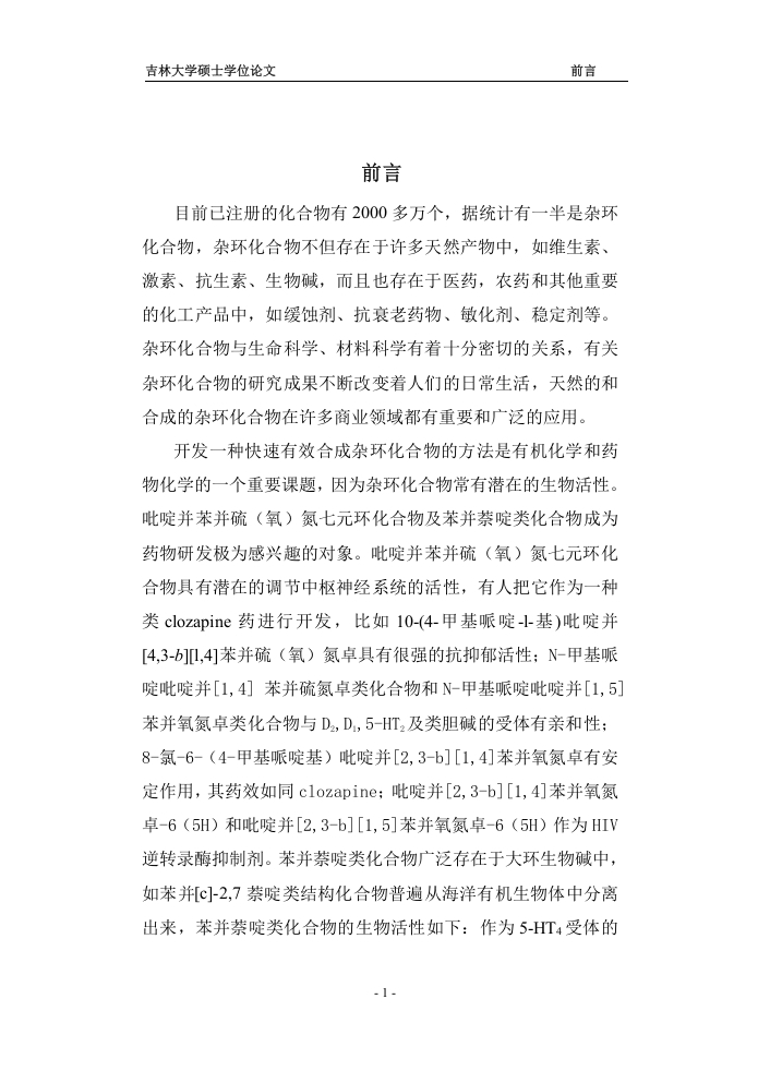 吡啶并苯并硫（氧）氮七元环化合物及苯并萘啶类化合物的合成研究