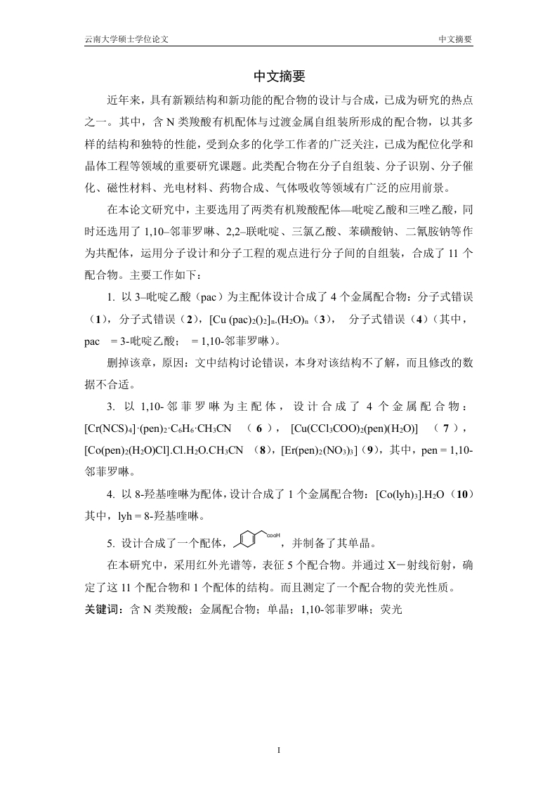 含NO类有机配体的金属配合物的合成晶体结构及性质研究