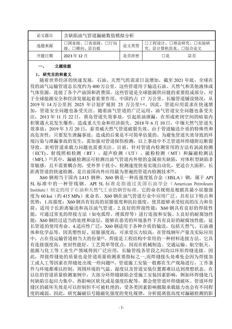 含缺陷油气管道漏磁数值模拟分析(开题报告)