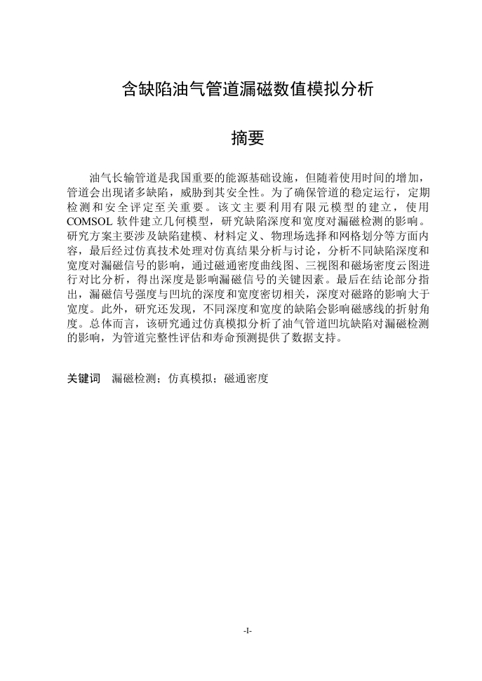 含缺陷油气管道漏磁数值模拟分析