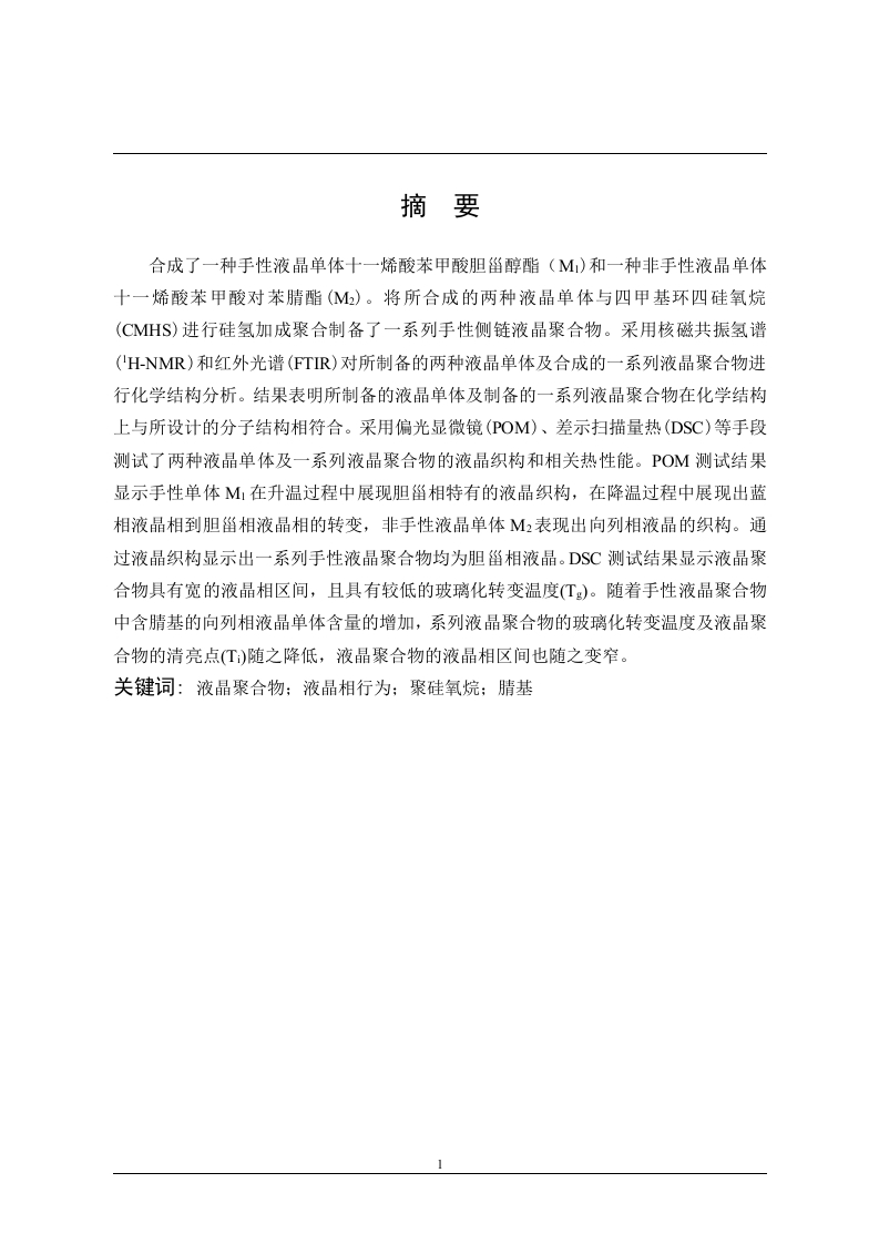 含腈基的液晶制备和性能研究