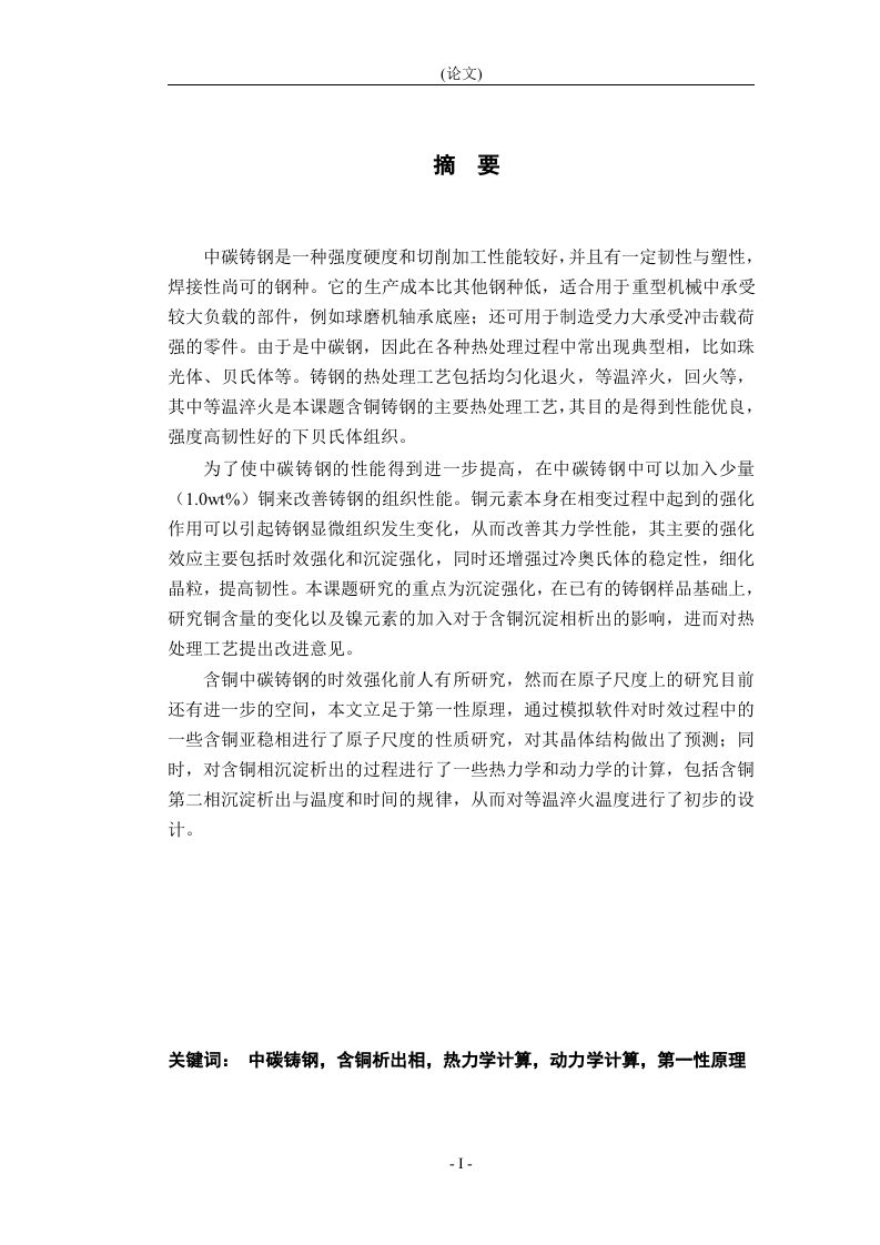 含铜中碳铸钢热处理工艺的基础研究