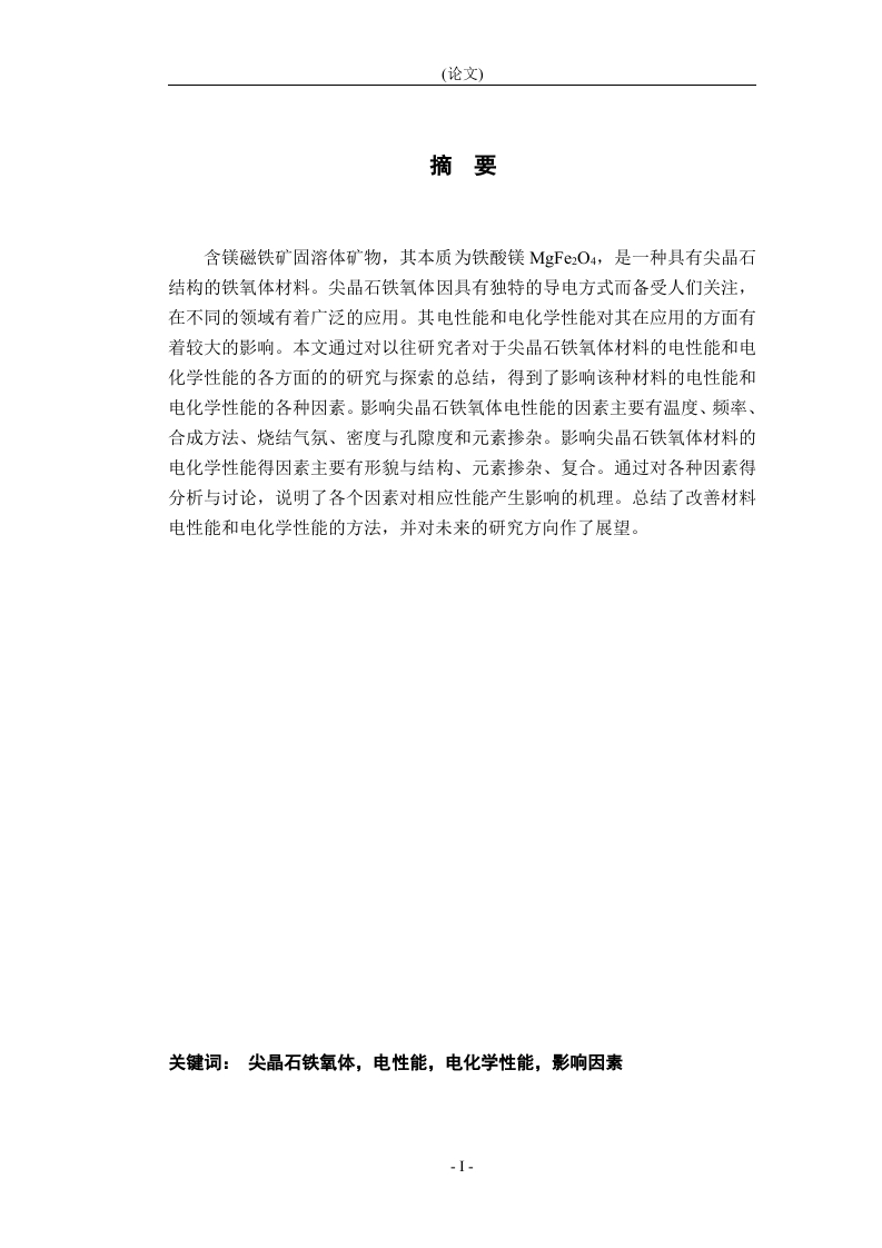 含镁磁铁矿固溶体矿物的合成及其导电性能研究