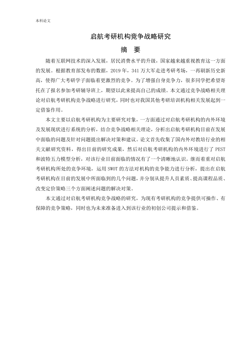 启航考研机构竞争战略研究