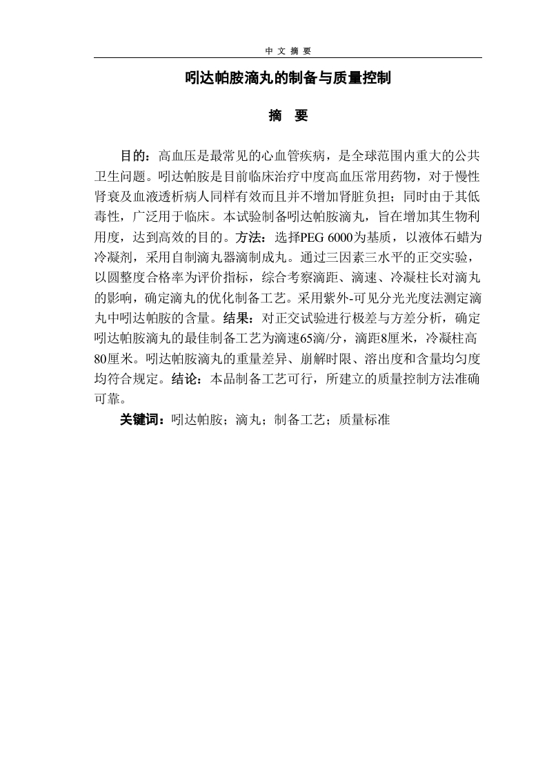 吲达帕胺滴丸的制备与质量控制